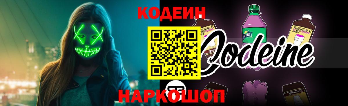 Codein напиток Lean (лин) Воскресенск